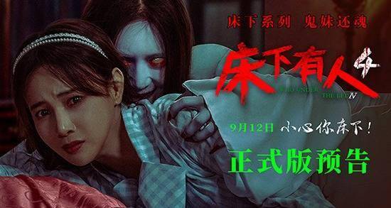 电影《床下有人4》曝正式版预告9月12日经典恐怖IP重磅回归！封面图