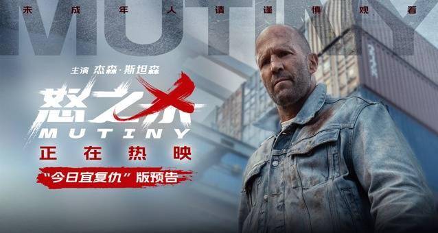 电影《怒之杀》今日上映 杰森·斯坦森暴爽复仇挑战感官极限封面图
