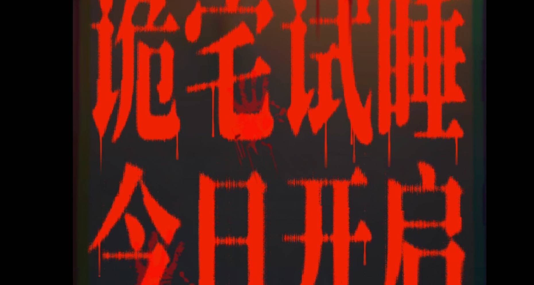 恐怖电影《怪屋》今日上映 “凶宅试睡员”傅菁勇闯诡宅惊魂试胆封面图