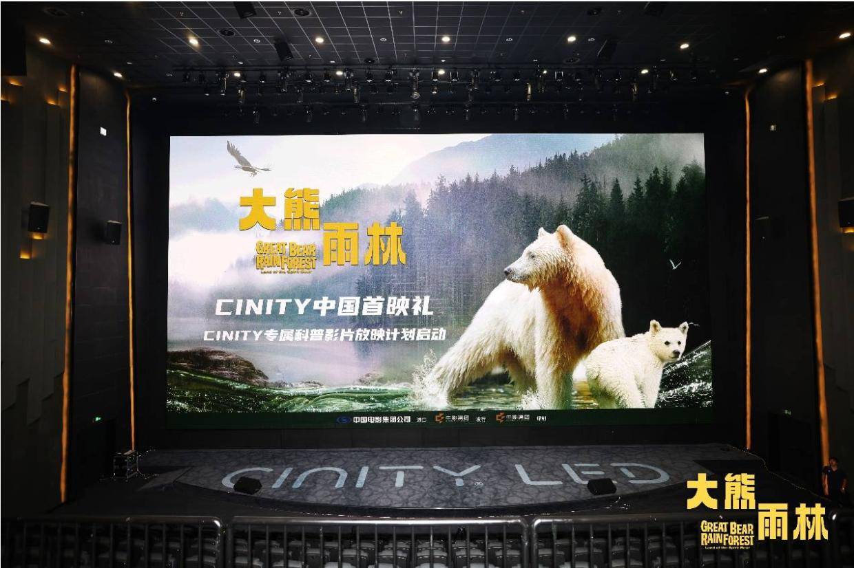 CINITY专属科普影片放映计划启动 科普纪录电影《大熊雨林》首映封面图