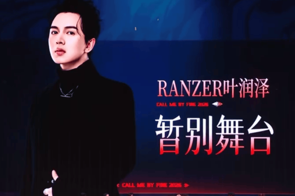 叶润泽回应被《披荆斩棘2026》淘汰：我的收获已经足够了封面图