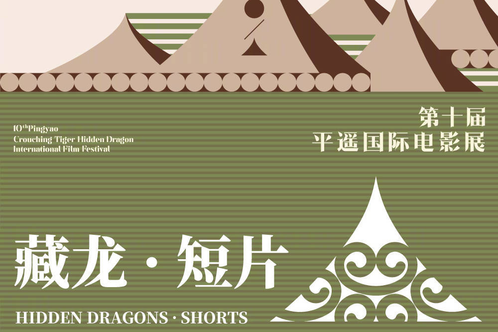 第十届平遥国际电影展公布“藏龙・短片”及“平遥一角”两个单元入围名单封面图