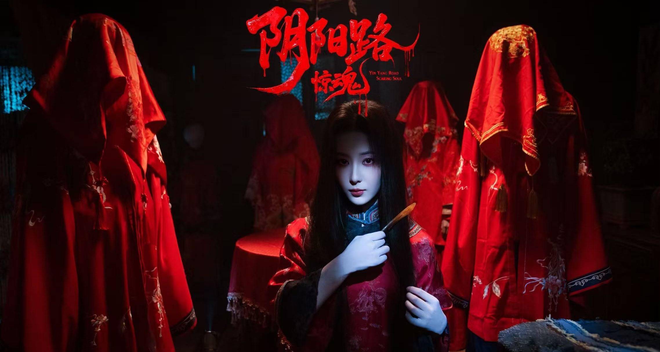 中式惊悚恐怖电影《阴阳路惊魂》10月 30日正式定档封面图