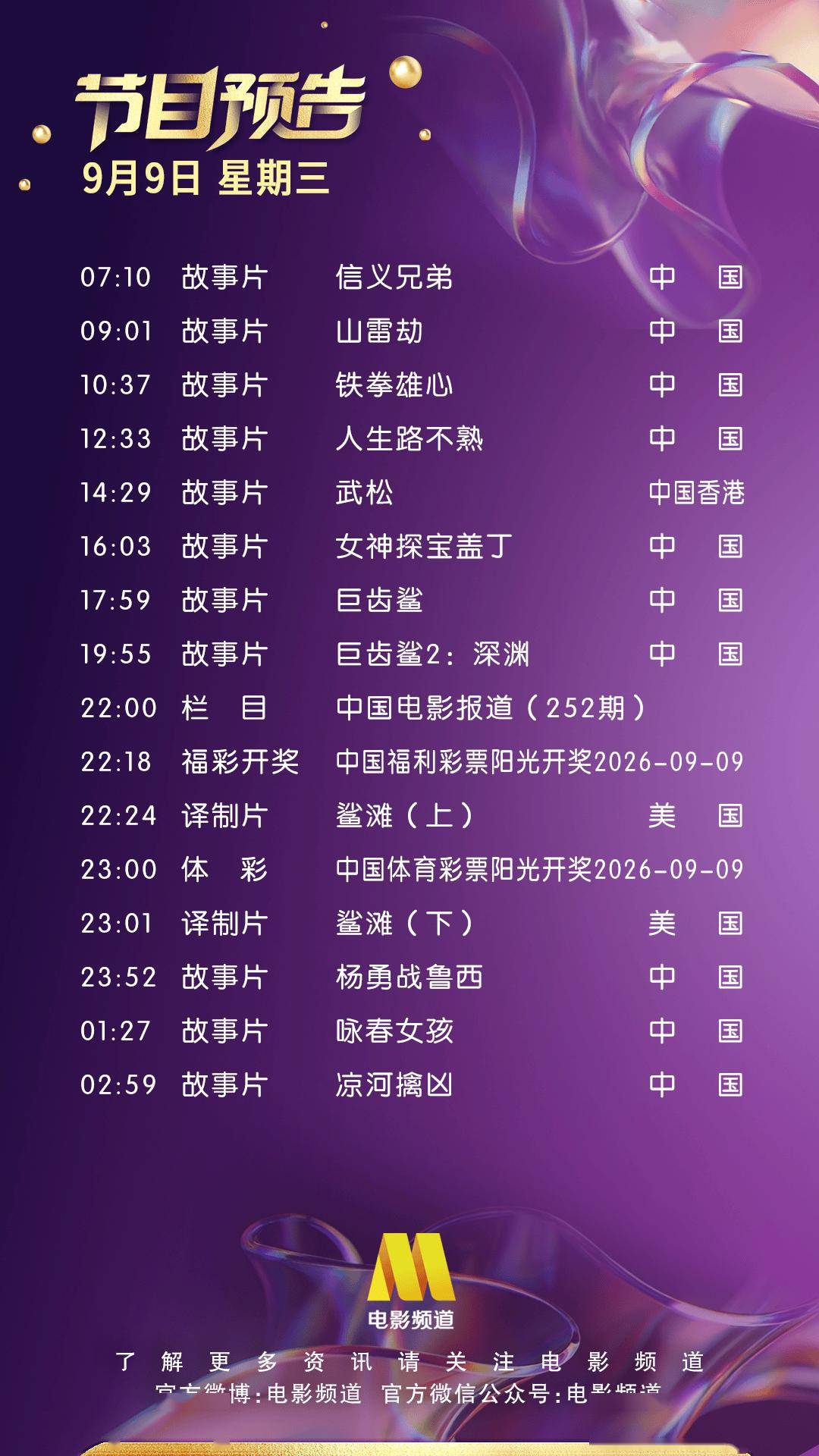 9月9日(星期三)CCTV6节目预告封面图