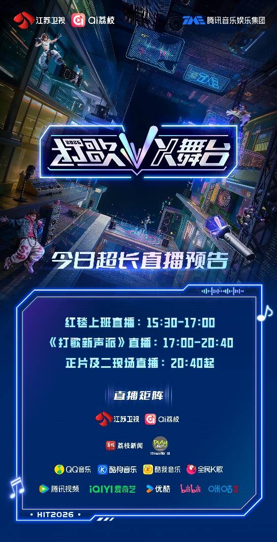 就在今晚!《打歌2026・X舞台》首期Live舞台上线封面图