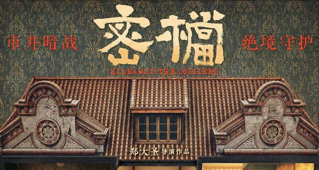 电影《密档》发布石库门群像主海报 市井之中暗流涌动危机四伏封面图