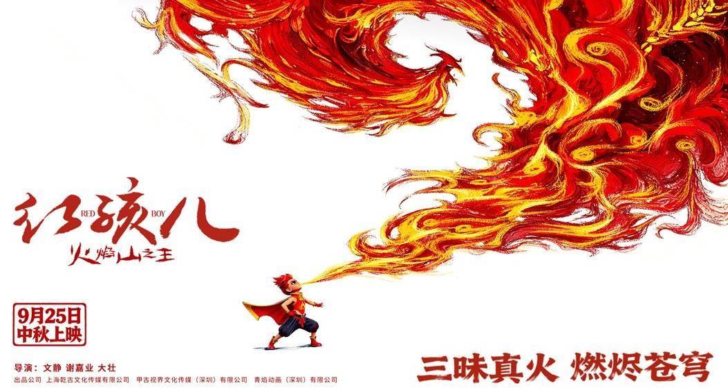 三昧真火燃中秋！《红孩儿火焰山之王》定档9月25日全国上映封面图