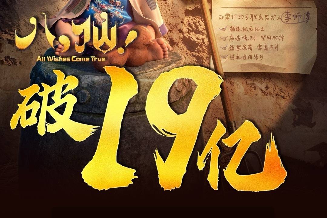 动画电影《八仙》上映第56天累计票房破19亿 将延长上映至10月17日封面图
