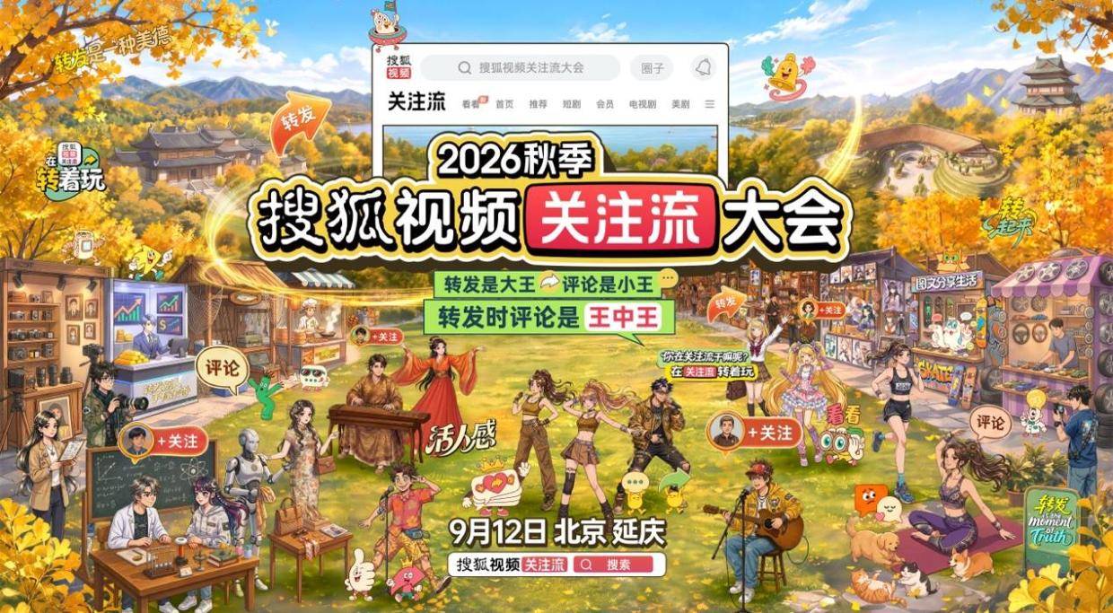 真人社交盛会顶流集结 2026秋季搜狐视频关注流大会9.12盛宴开启封面图
