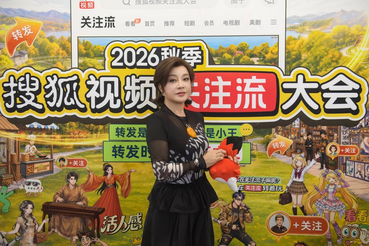 2026秋季搜狐视频关注流大会9.12呈现真人社交盛会封面图