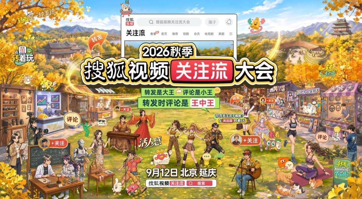 2026秋季搜狐视频关注流大会9.12呈现真人社交盛会 顶流集结转发放光芒封面图