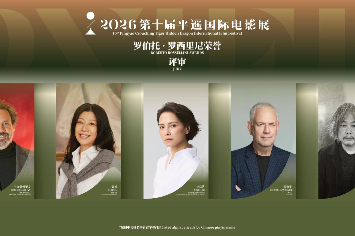 第十届平遥国际电影展“罗伯托·罗西里尼荣誉”评审团阵容公布 李心洁担任评委封面图