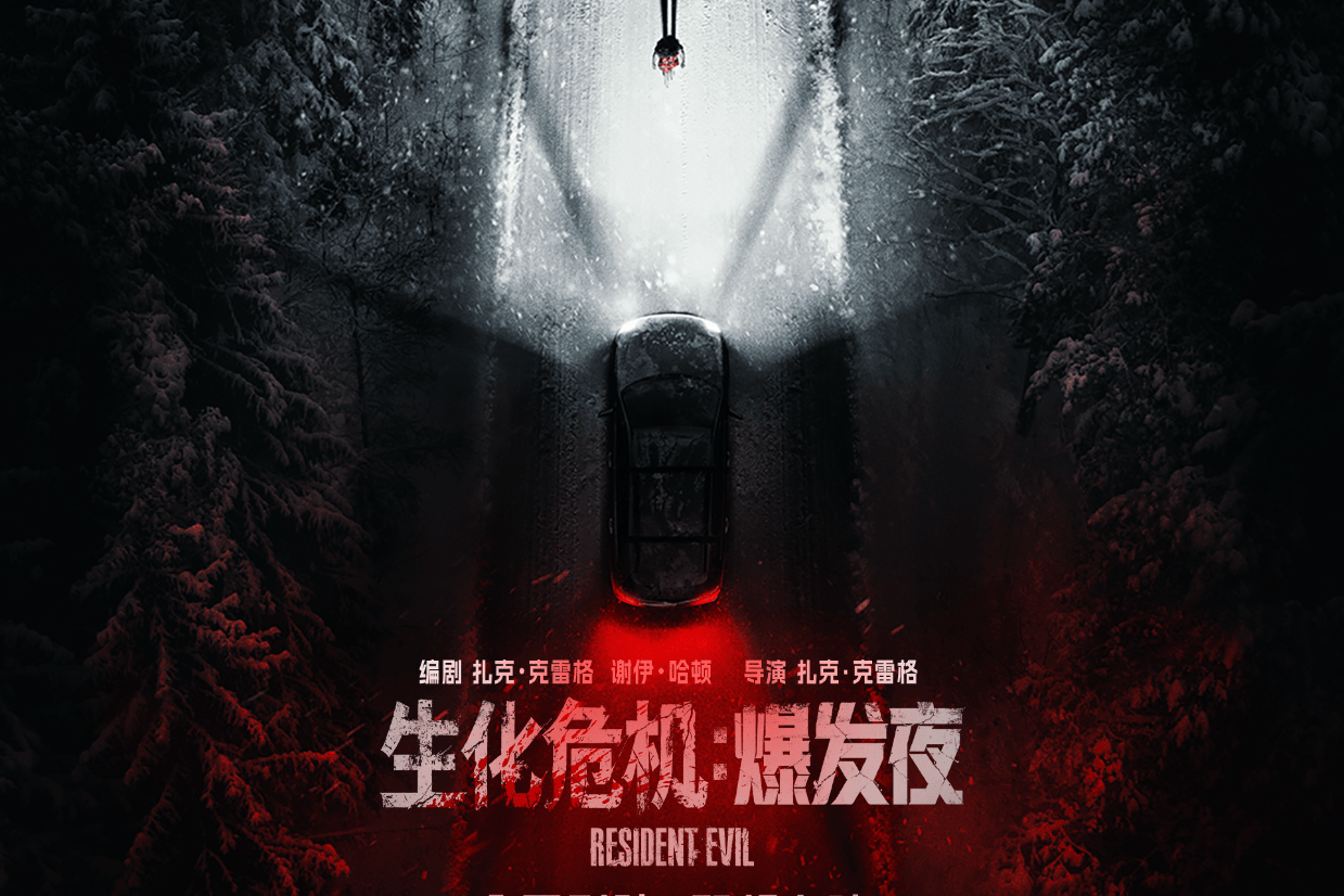 惊悚电影《生化危机：爆发夜》确认引进 异种肆虐来袭绝命“牛马”末日求生封面图