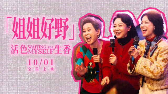 闫妮叶童倪虹洁主演电影《活色生香》发布新预告 rap唱出熟龄姐姐们的狂野日常封面图