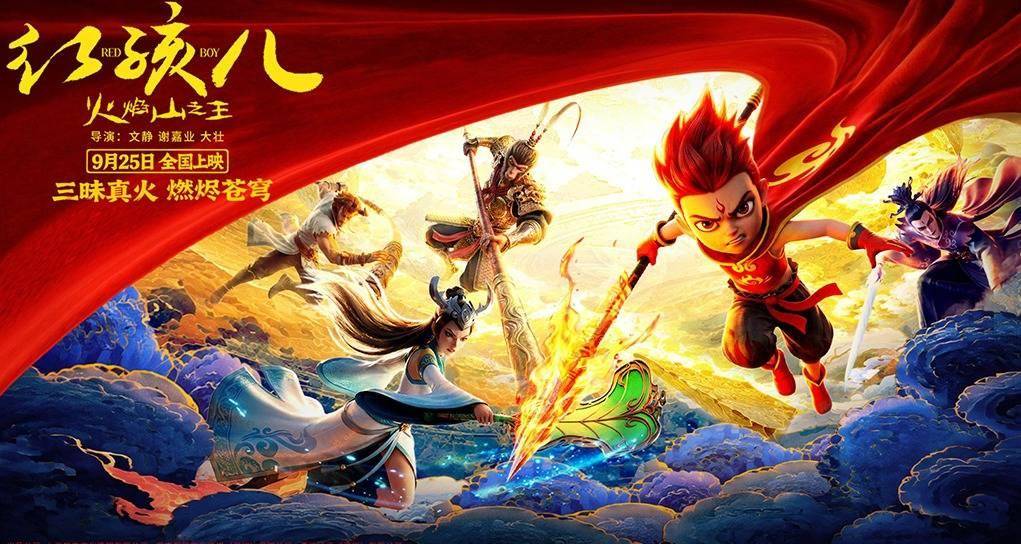 电影《红孩儿火焰山之王》终极海报重磅释出!9月25日中秋燃映封面图