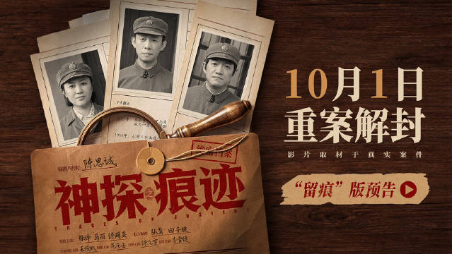 陈思诚执导电影《神探之痕迹》定档10月1日国庆上映 张译马丽陈明昊协作侦破跨世纪真实大案封面图