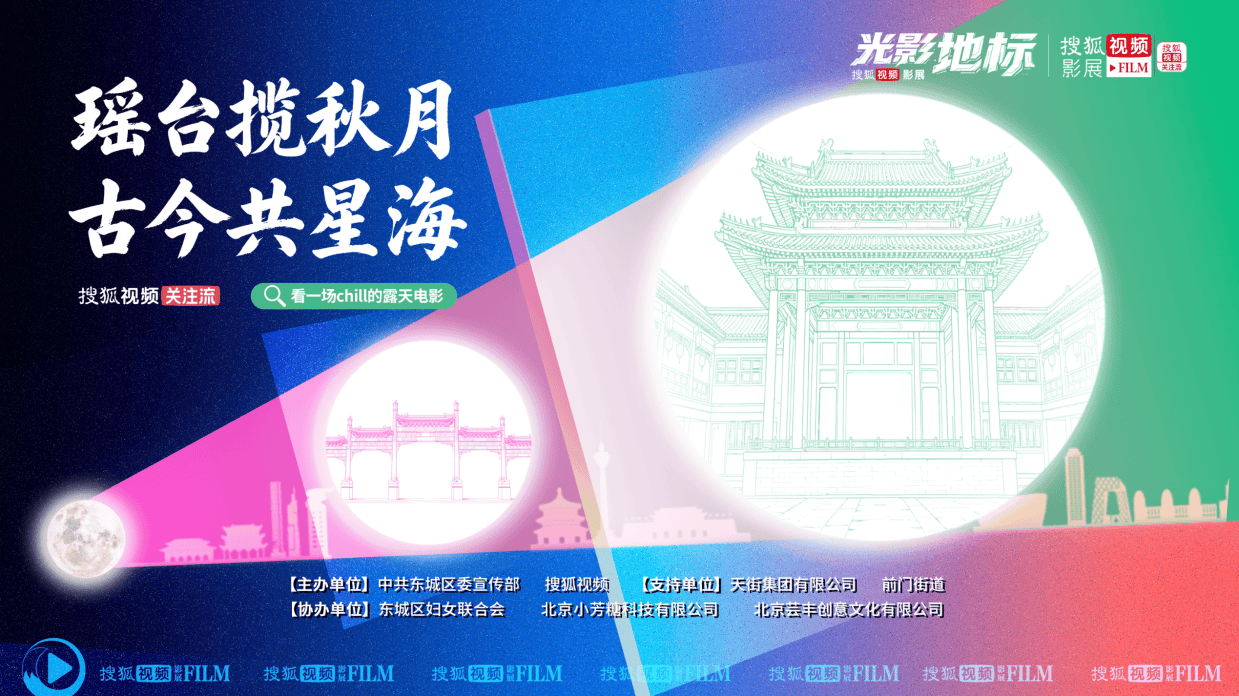 活动招募|搜狐视频影展×光影地标:走进前门广和楼,赴一场千年望月之约封面图