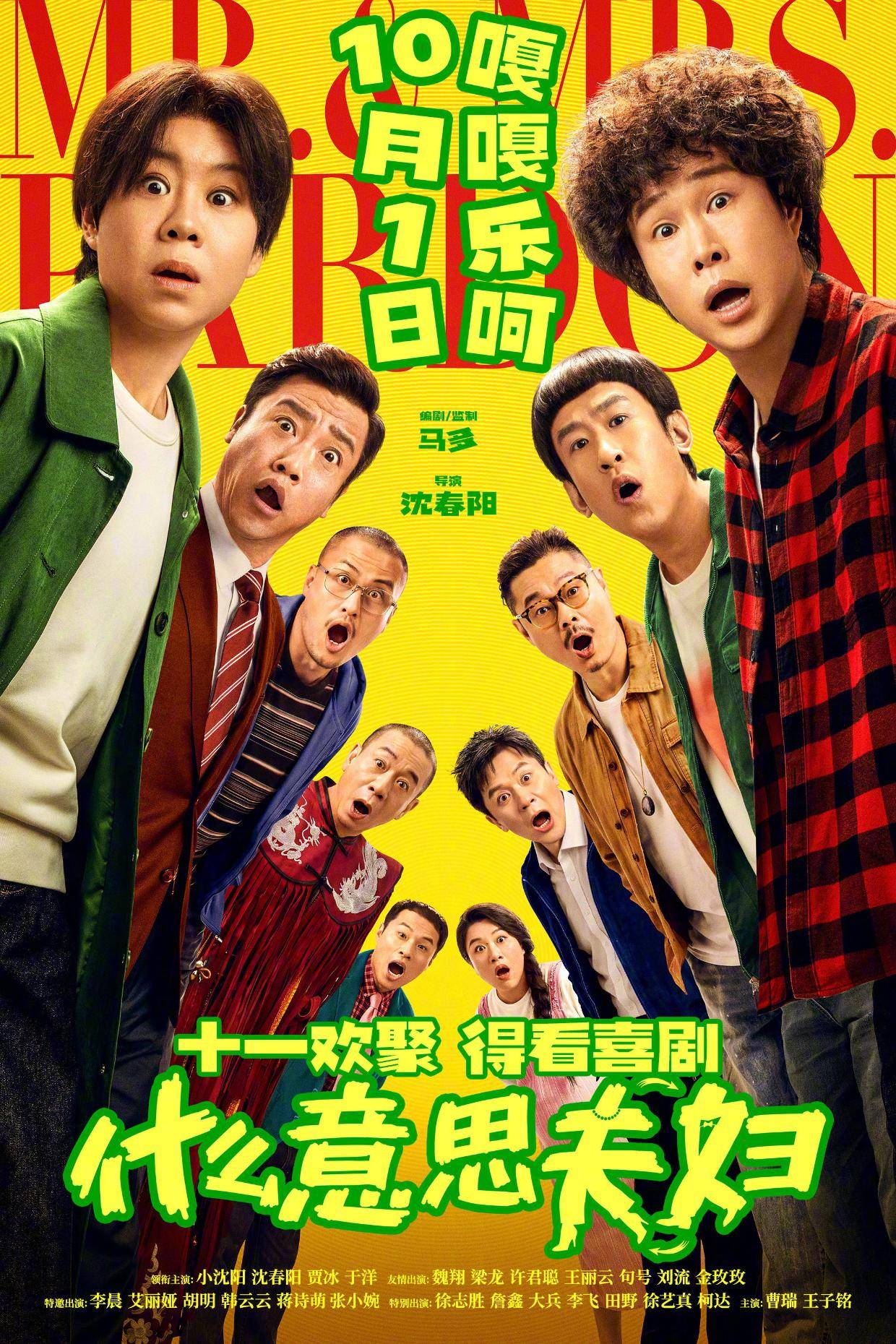 喜剧电影《什么意思夫妇》官宣10.1国庆档上映 小沈阳沈春阳真夫妻爆改对抗路封面图
