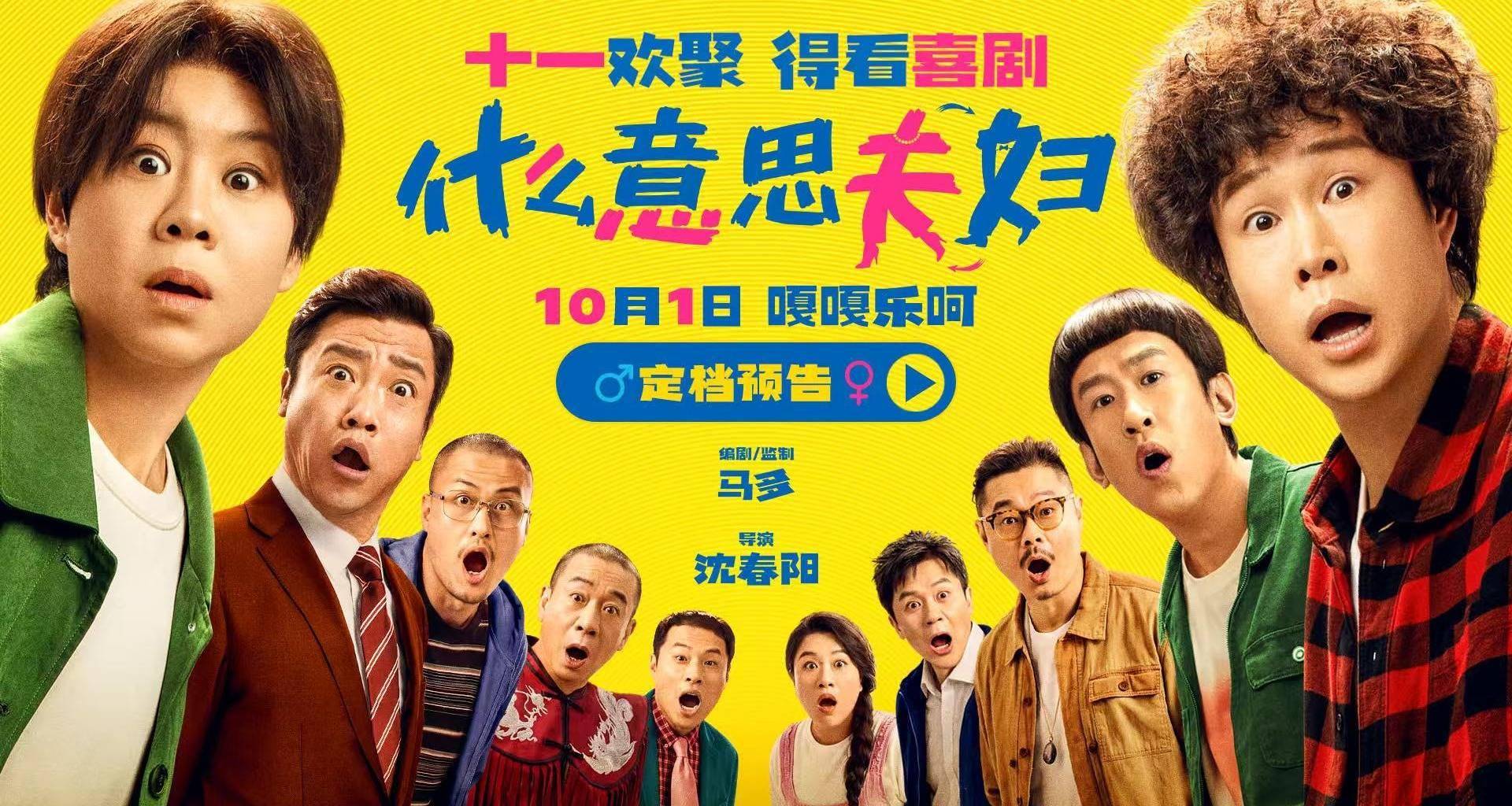 假期合家欢首选!喜剧电影《什么意思夫妇》定档10月1日封面图