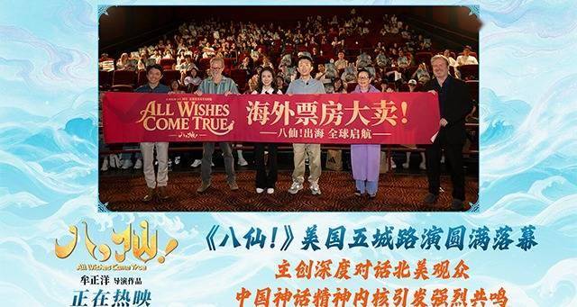 电影《八仙!》美国路演圆满落幕 中国动画跨越山海绽放光彩封面图