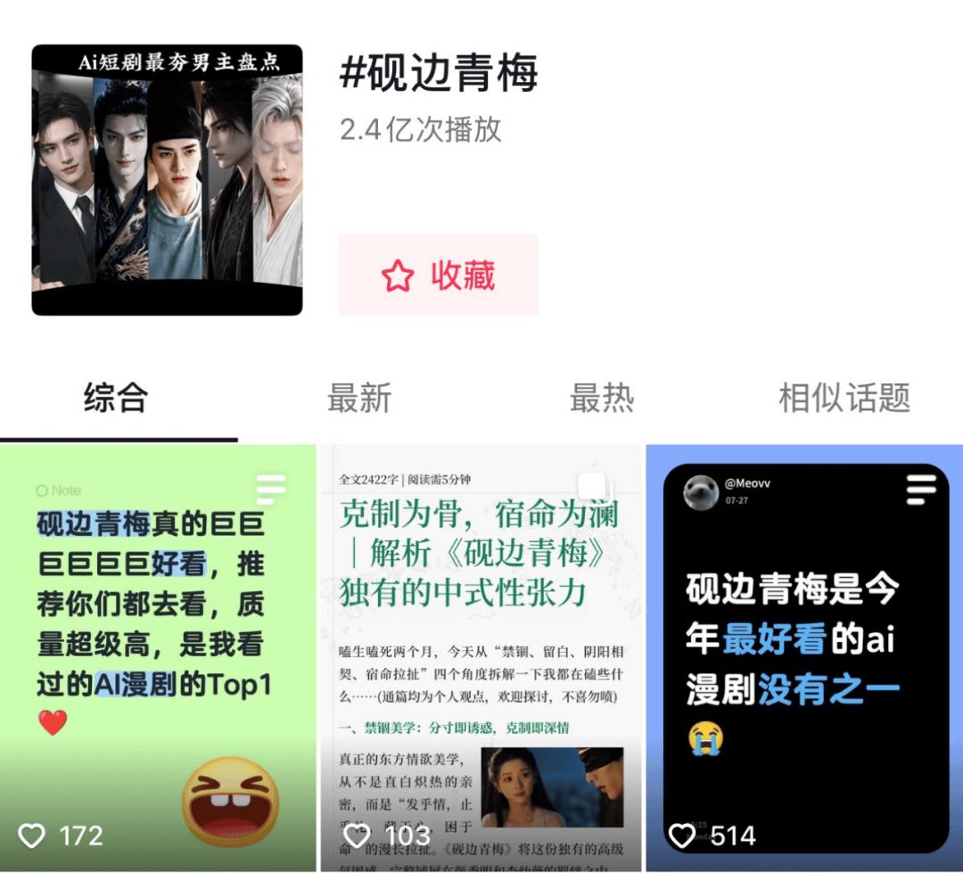 三季《砚边青梅》名满天下，头部AI超创的盈利之路仍待打通封面图