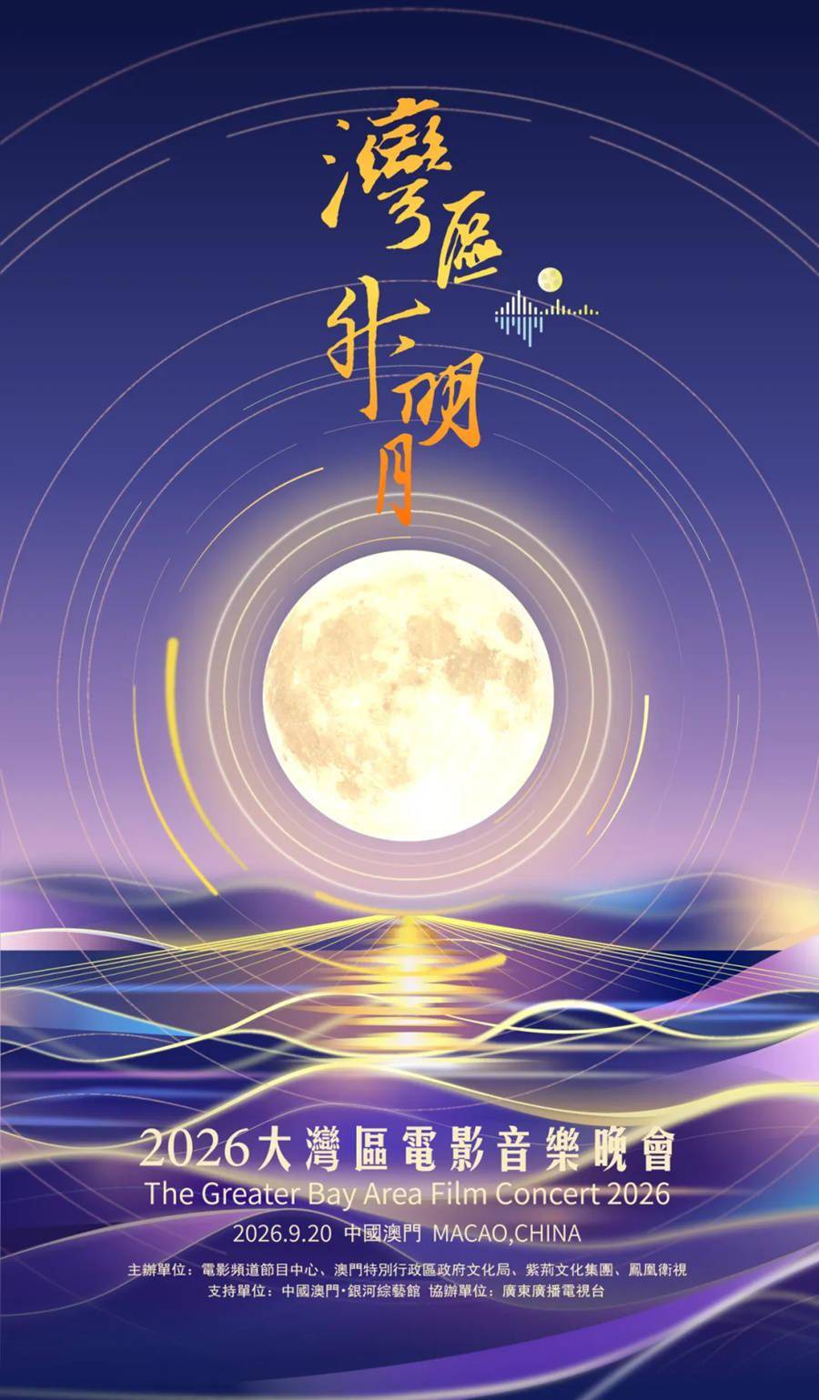 “湾区升明月”2026大湾区电影音乐晚会开启竖屏全景直播封面图