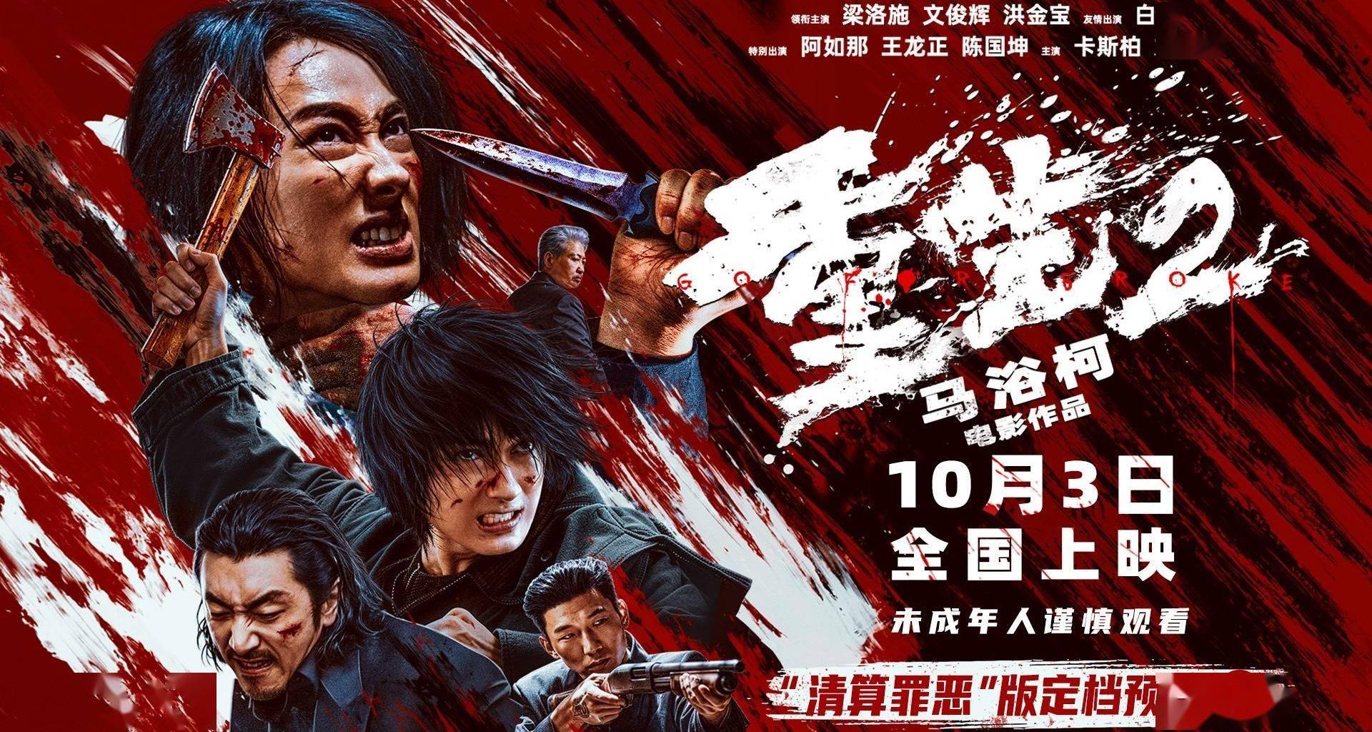 电影《重生2》定档10月3日 梁洛施文俊辉联手复仇血拼到底封面图
