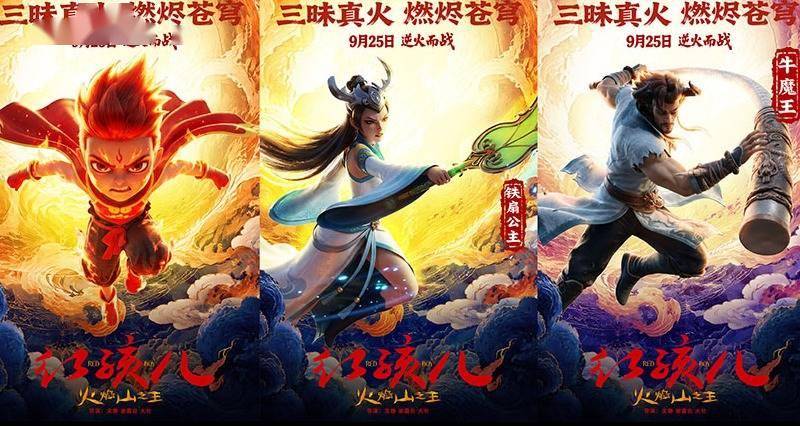 电影《红孩儿火焰山之王》发布角色海报!西游群像登场封面图