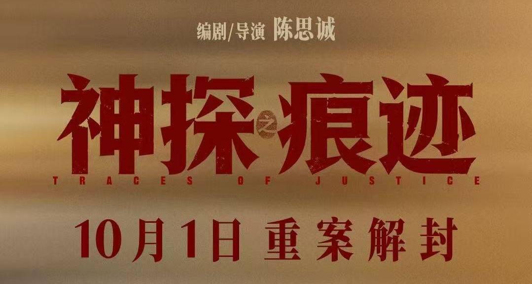 电影《神探之痕迹》发布“无声较量”版角色海报 老中青三代同台续写刑侦信仰封面图