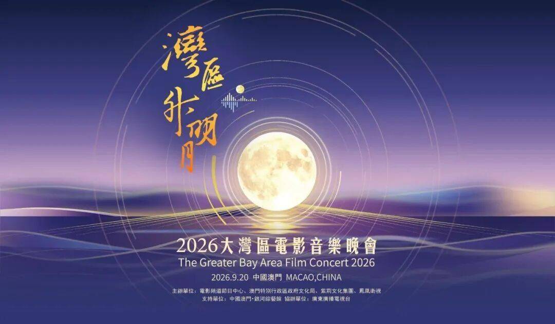电影院也能看湾区直播!“湾区升明月”首次推出院线超现场封面图