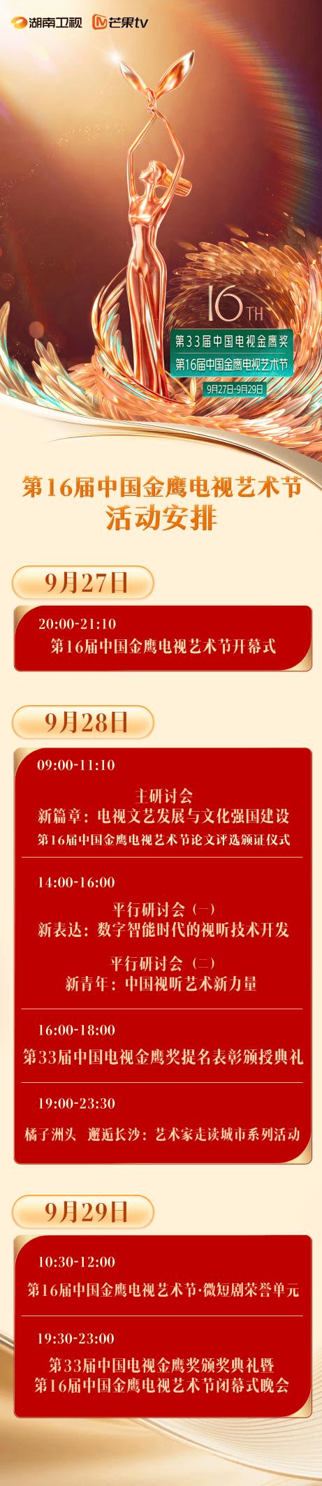 定了！第 16 届金鹰节活动清单公布，金鹰奖颁奖晚会 29 日上演封面图