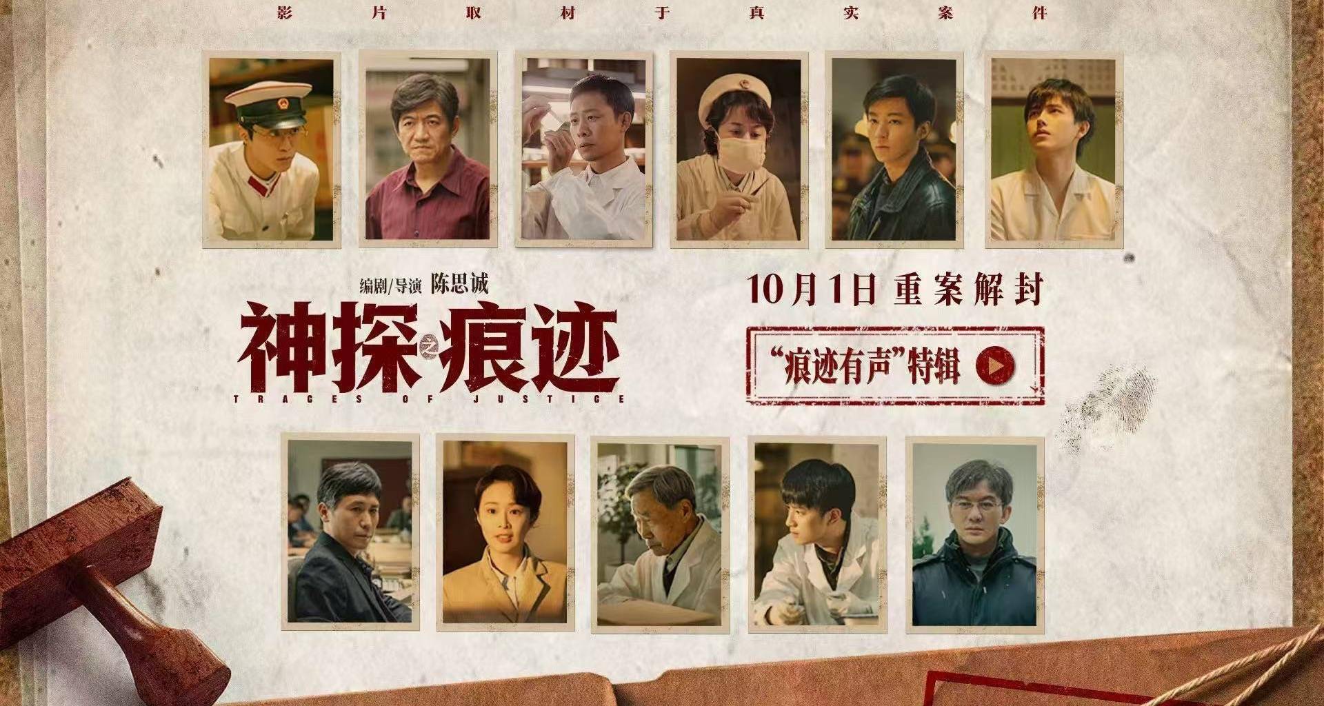 电影《神探之痕迹》发布“痕迹有声”特辑 张译马丽陈明昊共塑刑侦群像封面图