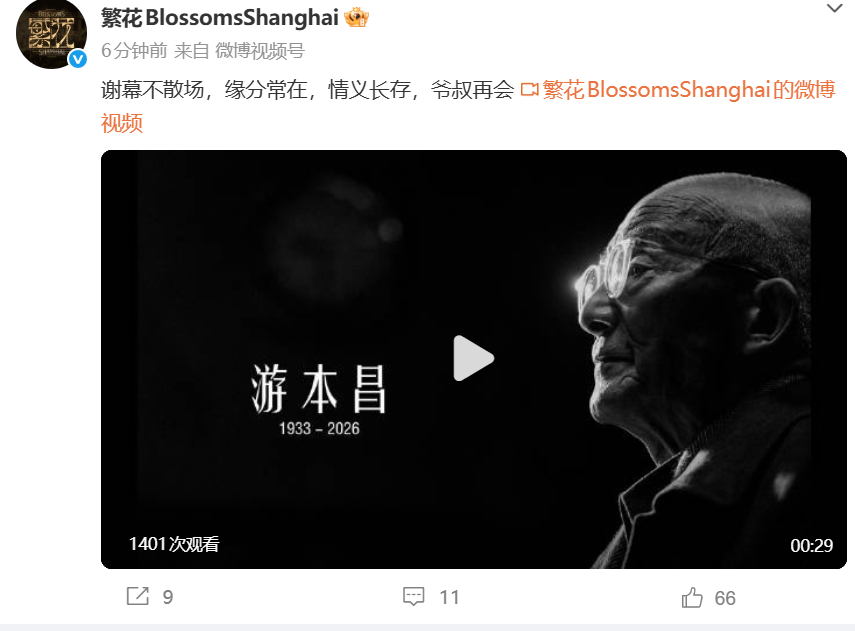 电视剧《繁花》剧组发视频悼念游本昌：谢幕不散场封面图