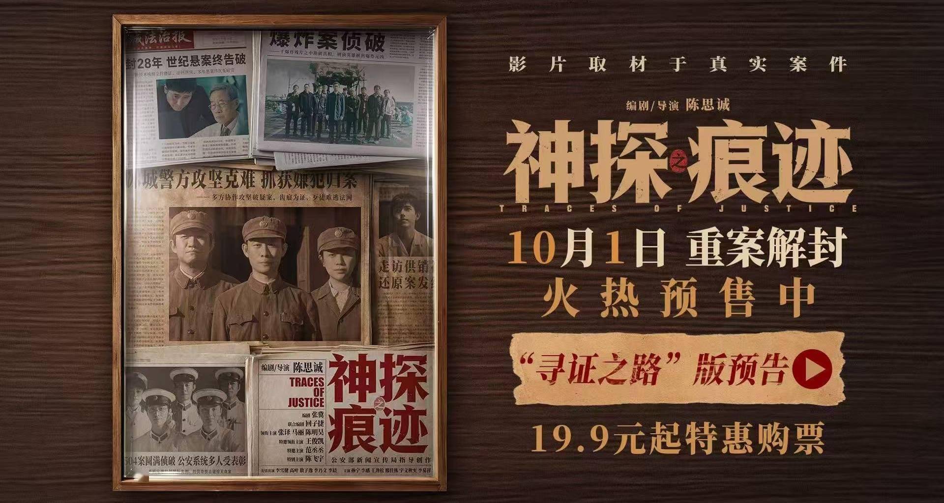 电影《神探之痕迹》预售火热开启！张译马丽陈明昊深挖真实案件以痕迹锁定真凶封面图