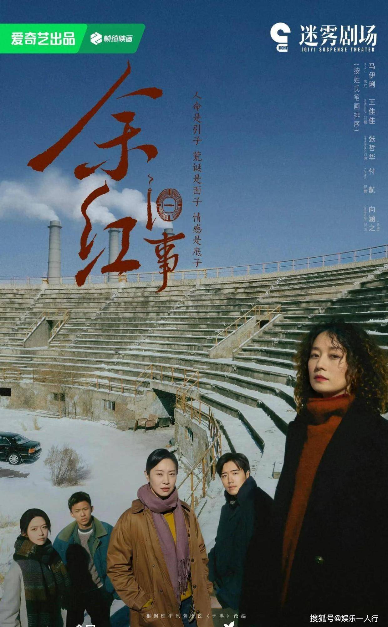 东北悬疑剧《余红往事》定档9.29开播！马伊琍泡面头喊必须死一个，酒鬼冰雕壮汉断肢，全员恶人还是全被穷疯？封面图