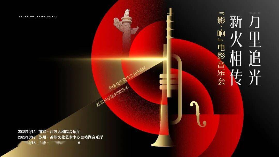 万里追光 薪火相传——“影・响”电影音乐会即将在南京、苏州、宿迁三城奏响封面图