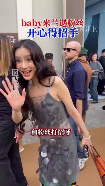 Angelababy现身米兰看秀,遇到粉丝打招呼,她开心得笑着挥手捂嘴#影视综娱伙伴计划#封面图
