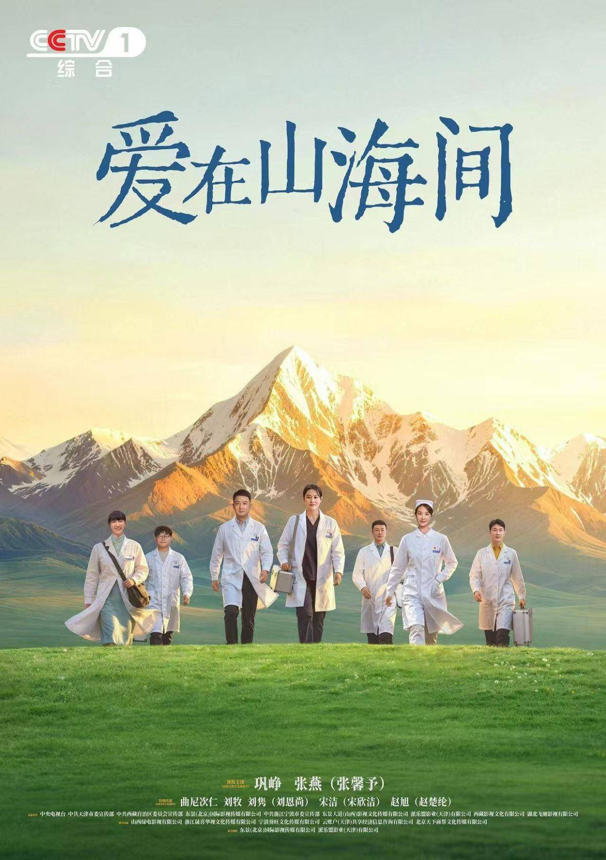 张馨予新剧《爱在山海间》定档 聚焦新时代援藏医疗事业封面图