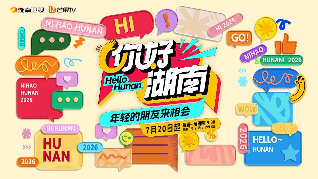 香港仔三创失败靠叉烧翻身,《你好湖南》今晚继续上新封面图