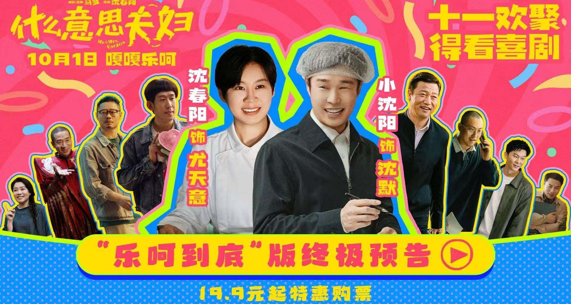 喜剧电影《什么意思夫妇》发布“乐呵到底”版预告 路演收官欢乐送一路!封面图