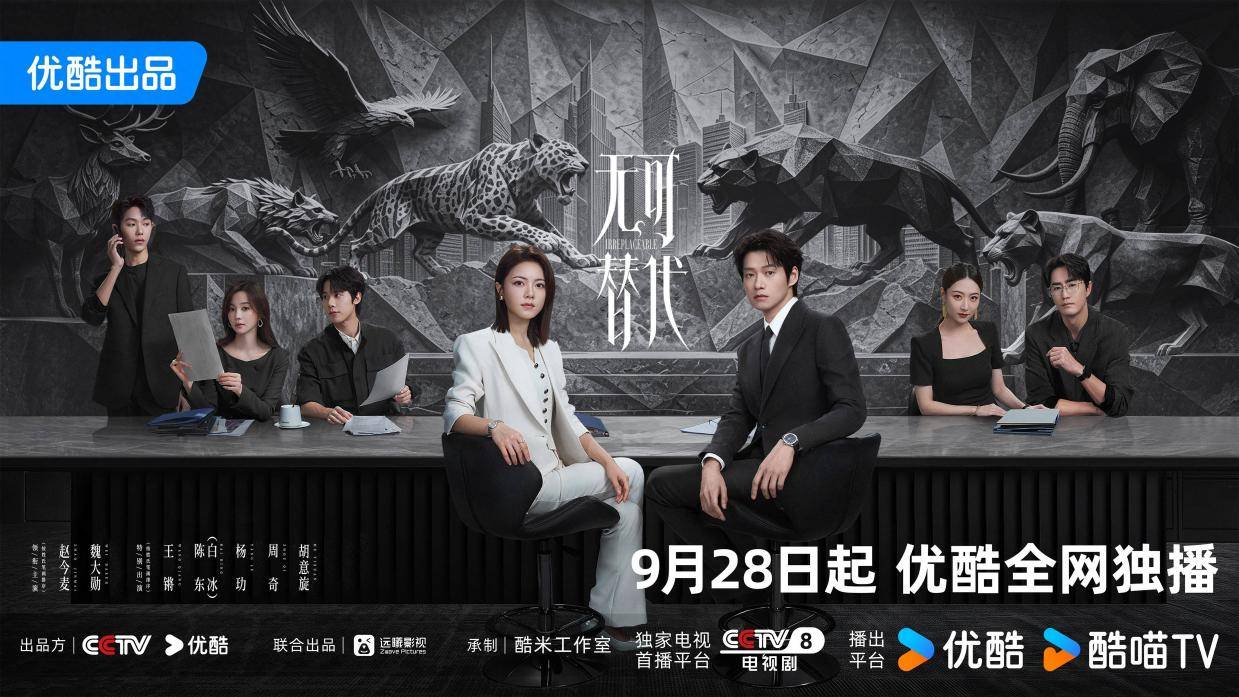 优酷《无可替代》开播,以原创剧本探讨当代年轻人的自我价值封面图