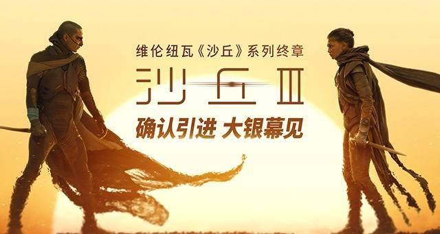 电影《沙丘3》确认引进 维伦纽瓦三部曲终章赴约在即封面图