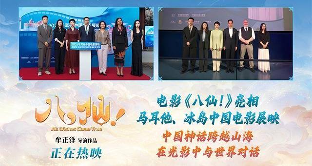 《八仙!》亮相马耳他、冰岛中国电影展映活动 助力中外文化交流封面图