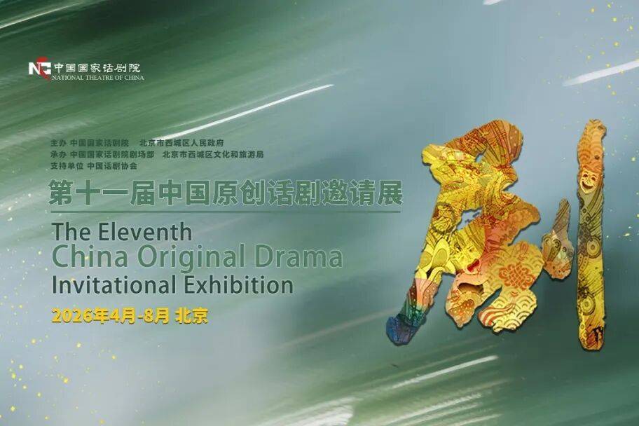 守话剧本心，启原创新声：第十一届中国原创话剧邀请展圆满收官封面图