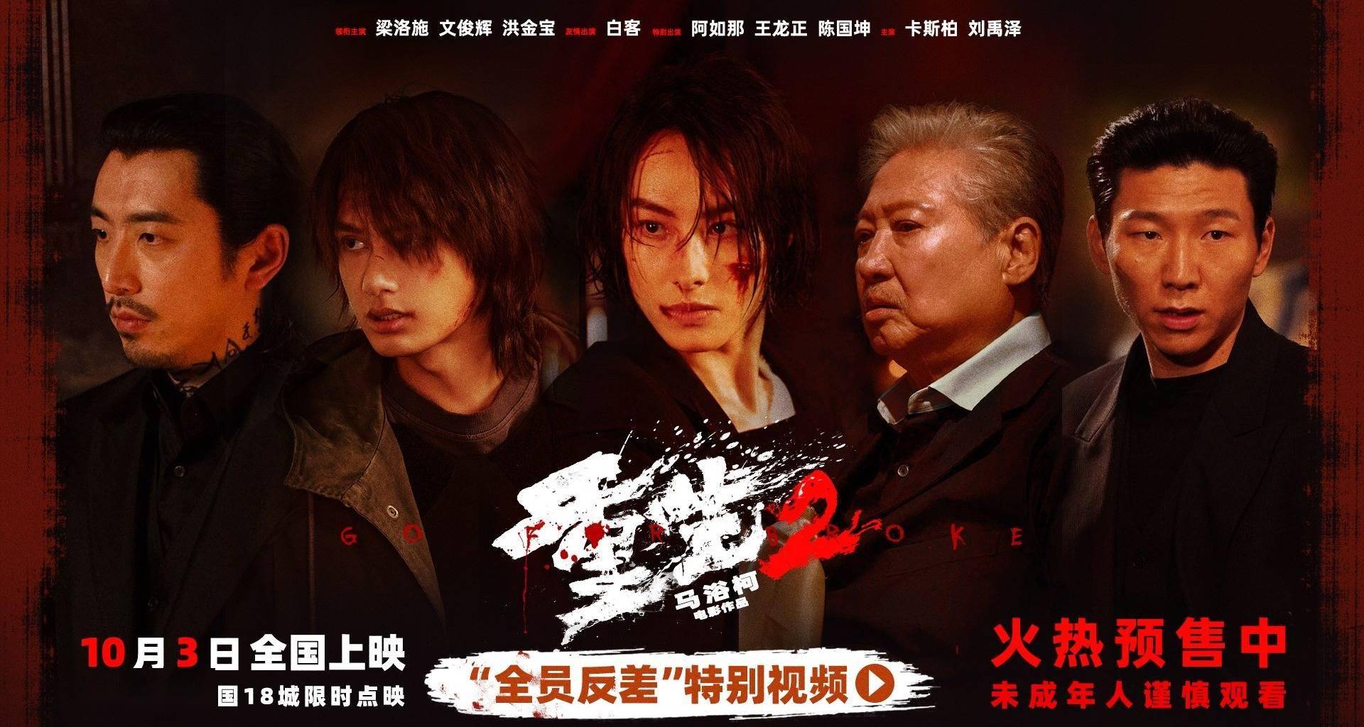 电影《重生2》释“全员反差”特别视频 梁洛施文俊辉深陷命运抉择挺身破局封面图