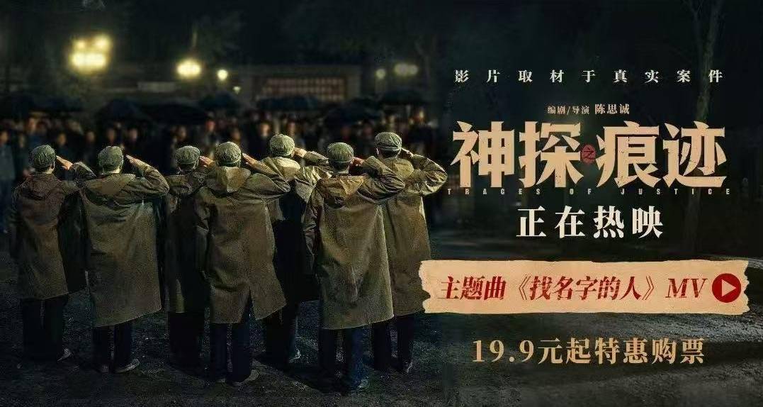 电影《神探之痕迹》今日上映！主题曲MV致敬全体公安干警的坚守与传承封面图
