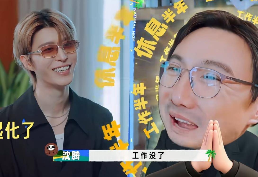 沈腾节目中调侃自己半年没工作，羡慕王安宇白敬亭工作多封面图