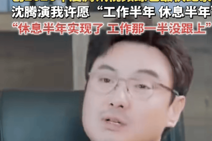 沈腾自曝“休息半年”愿望实现但工作“清零”!已半年多没进组拍戏封面图