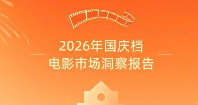 2026年国庆档电影市场洞察报告封面图