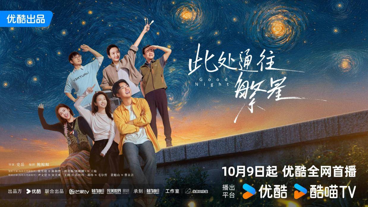 优酷《此处通往繁星》开播，以原创故事展现当代年轻人豁达生死观封面图
